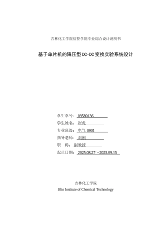 于基单片机的降压型dcdc变换实验系统设计-综合设计说明书--本科毕业设计