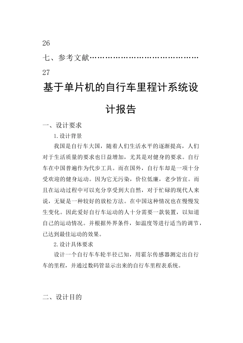 于基单片机的自行车里程计系统设计--毕业设计_第3页