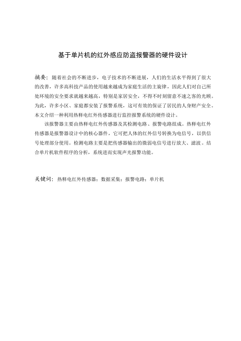 于基单片机的红外感应防盗报警器的硬件设计---本科毕业设计_第2页