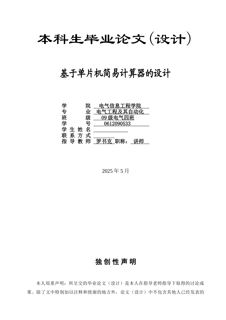 于基单片机简易计算器的设计--毕业设计_第1页