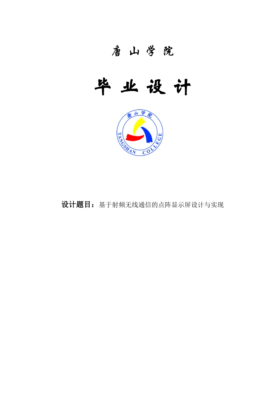 于基射频无线通信的点阵显示屏设计与实现--毕业设计_第1页