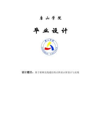 于基射频无线通信的点阵显示屏设计与实现--毕业设计