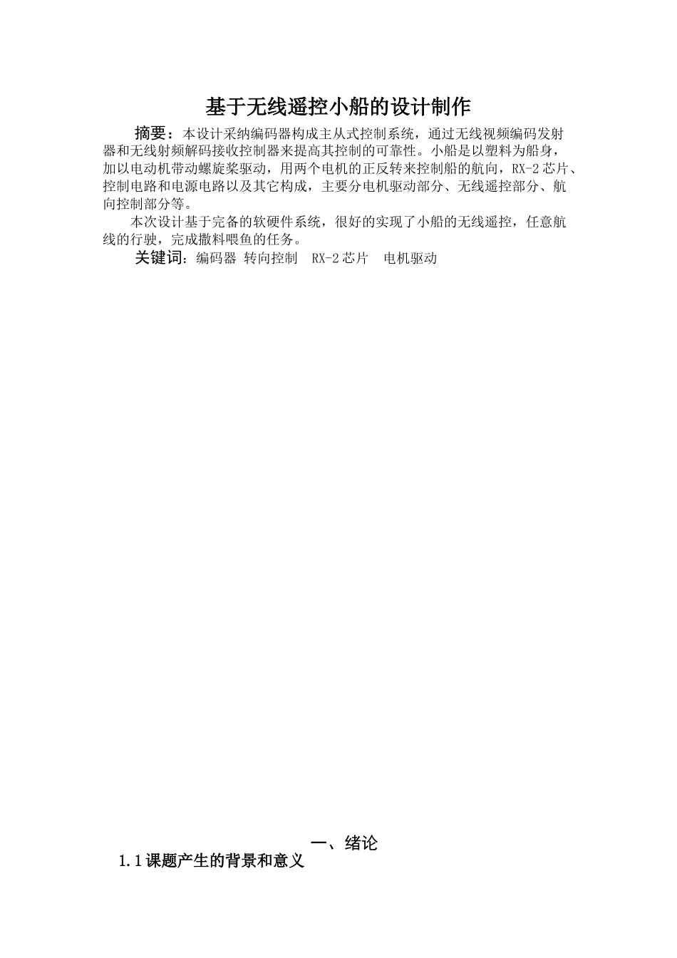 于基无线遥控小船的设计制作--大学毕设论文_第1页