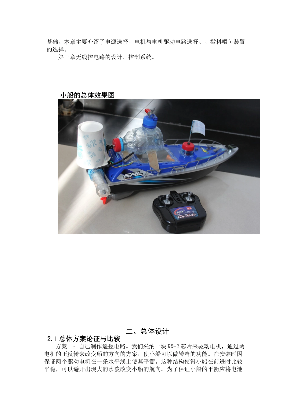 于基无线遥控小船的设计制作--大学毕设论文_第3页