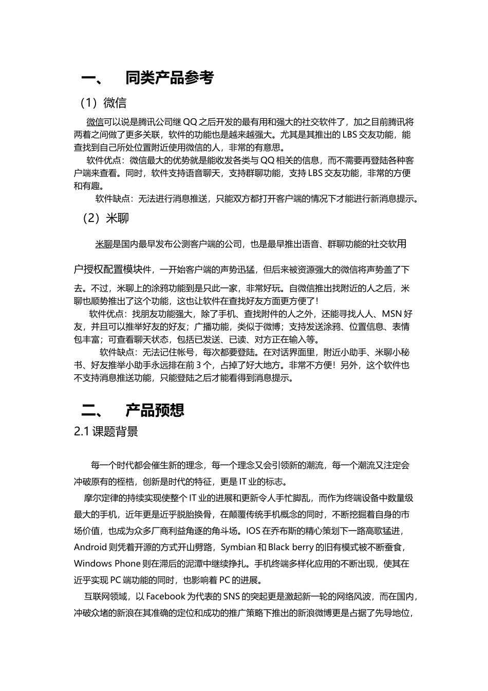 于基安卓android的sns社交网络客户应用需求调研报告大学论文_第2页