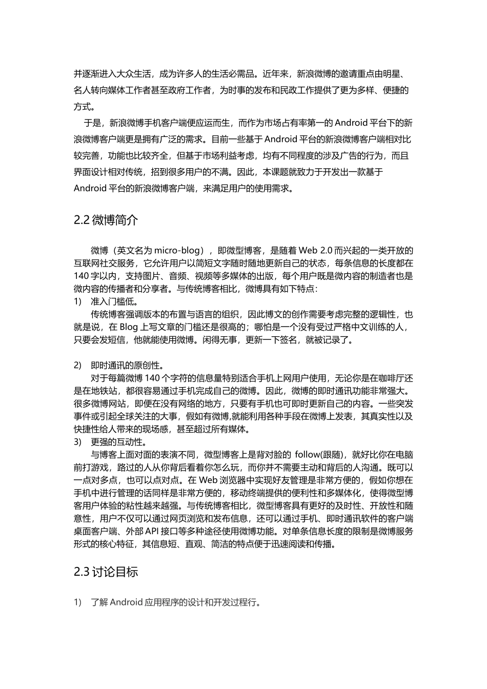 于基安卓android的sns社交网络客户应用需求调研报告大学论文_第3页