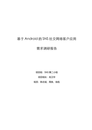 于基安卓android的sns社交网络客户应用需求调研报告大学论文