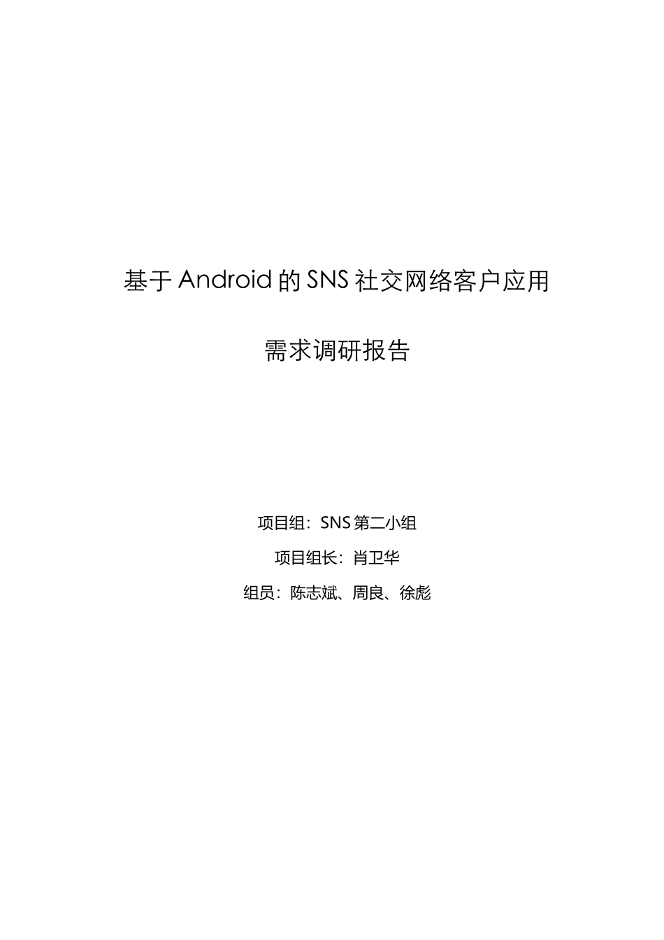 于基安卓android的sns社交网络客户应用需求调研报告--大学毕设论文_第1页