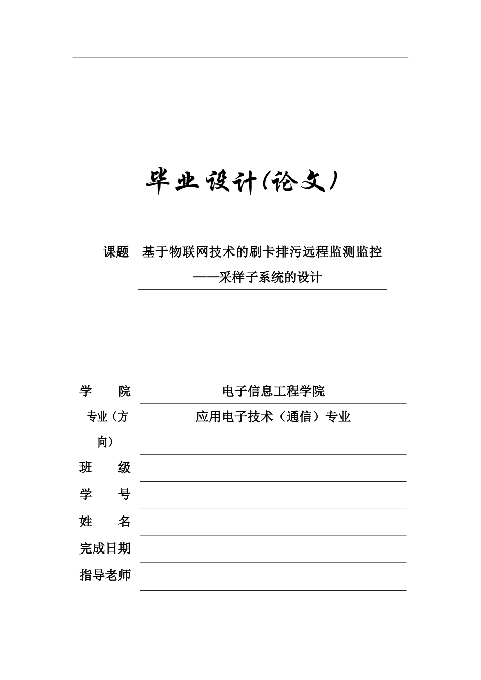 于基物联网技术的刷卡排污智能监测监控采样系统设计--毕业设计_第1页