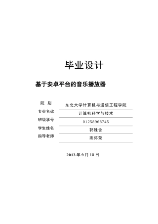 于基安卓平台android的音乐播放器设计--毕业设计