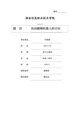 于基单片机自动壁障机器人的研究--本科毕业设计