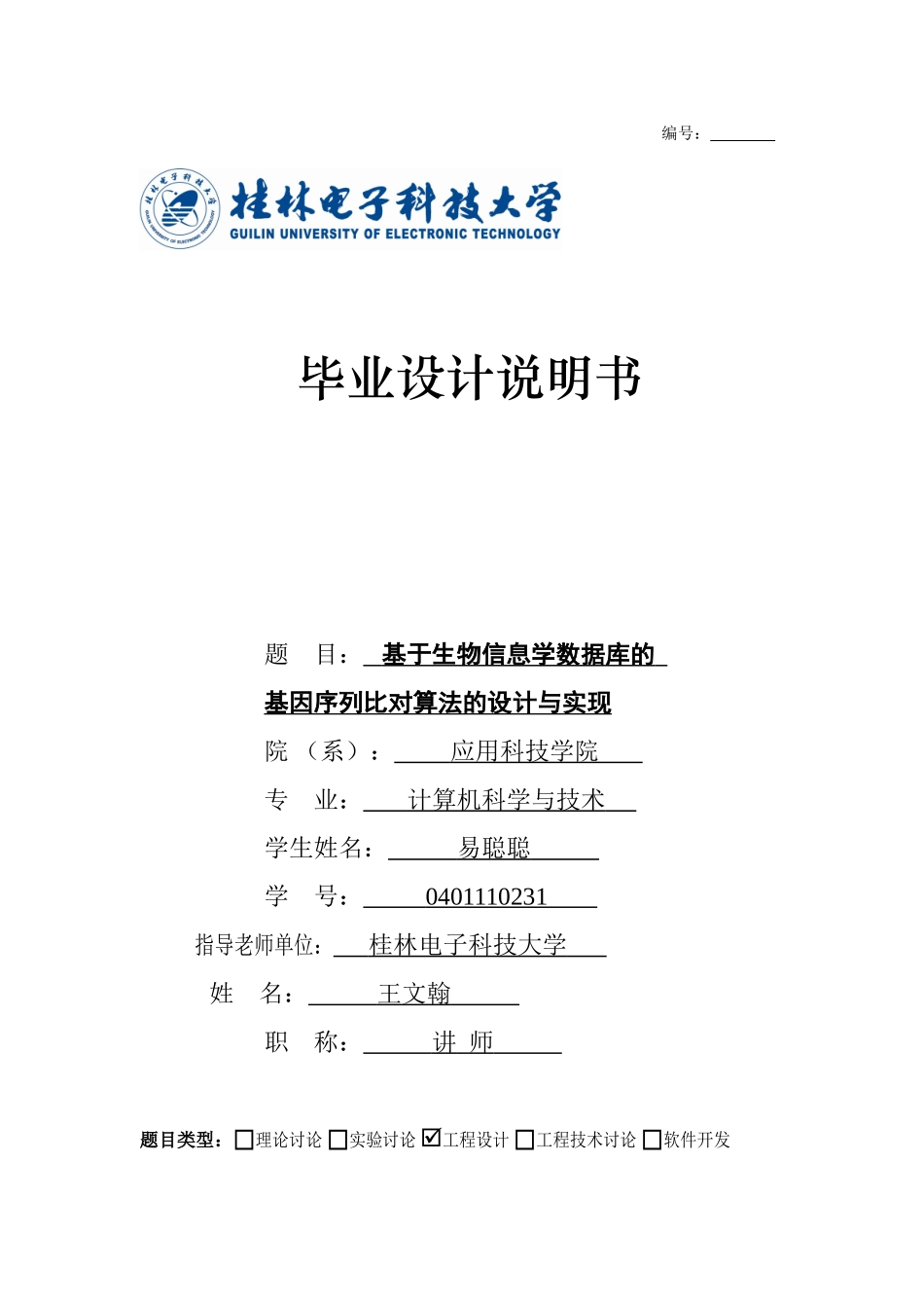 于基生物信息学数据库的基因序列比对算法的设计与实现大学论文_第1页