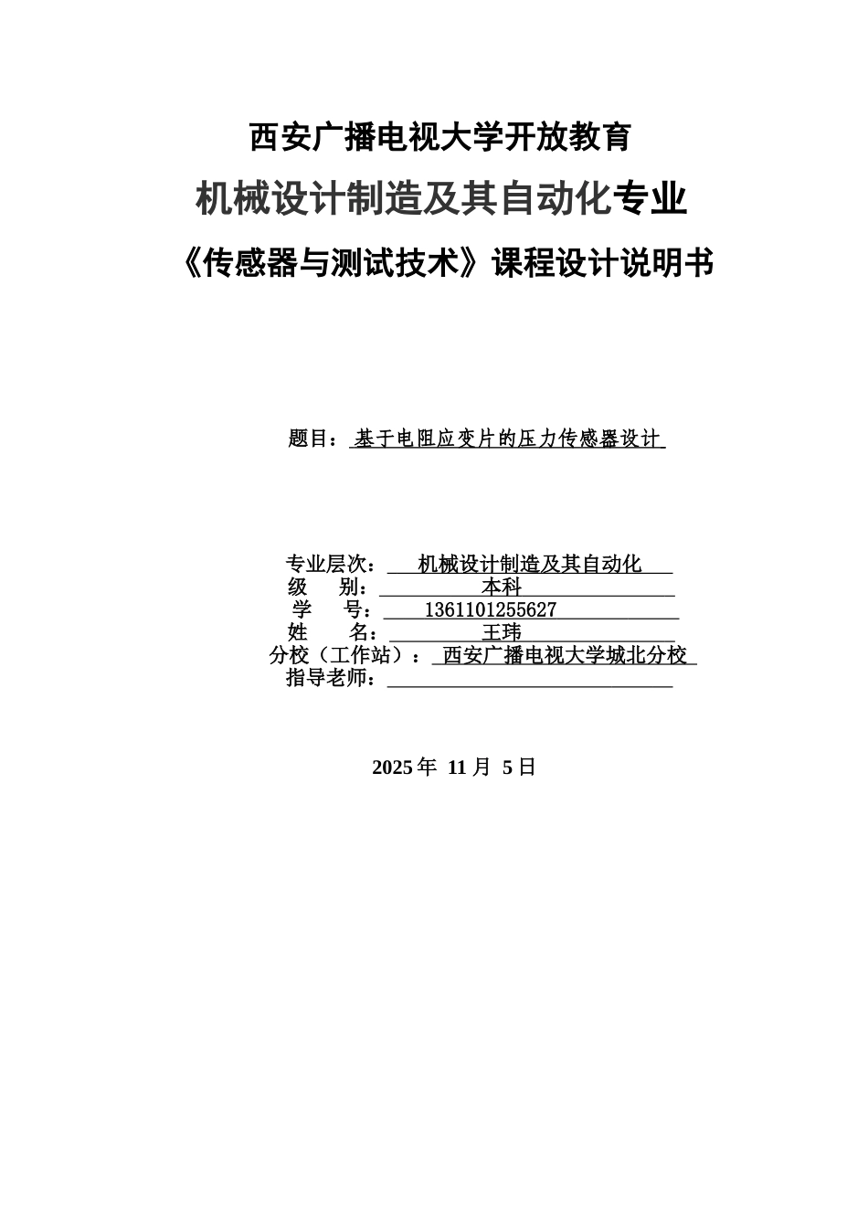 于基电阻应变片的压力传感器设计--大学毕设论文_第1页