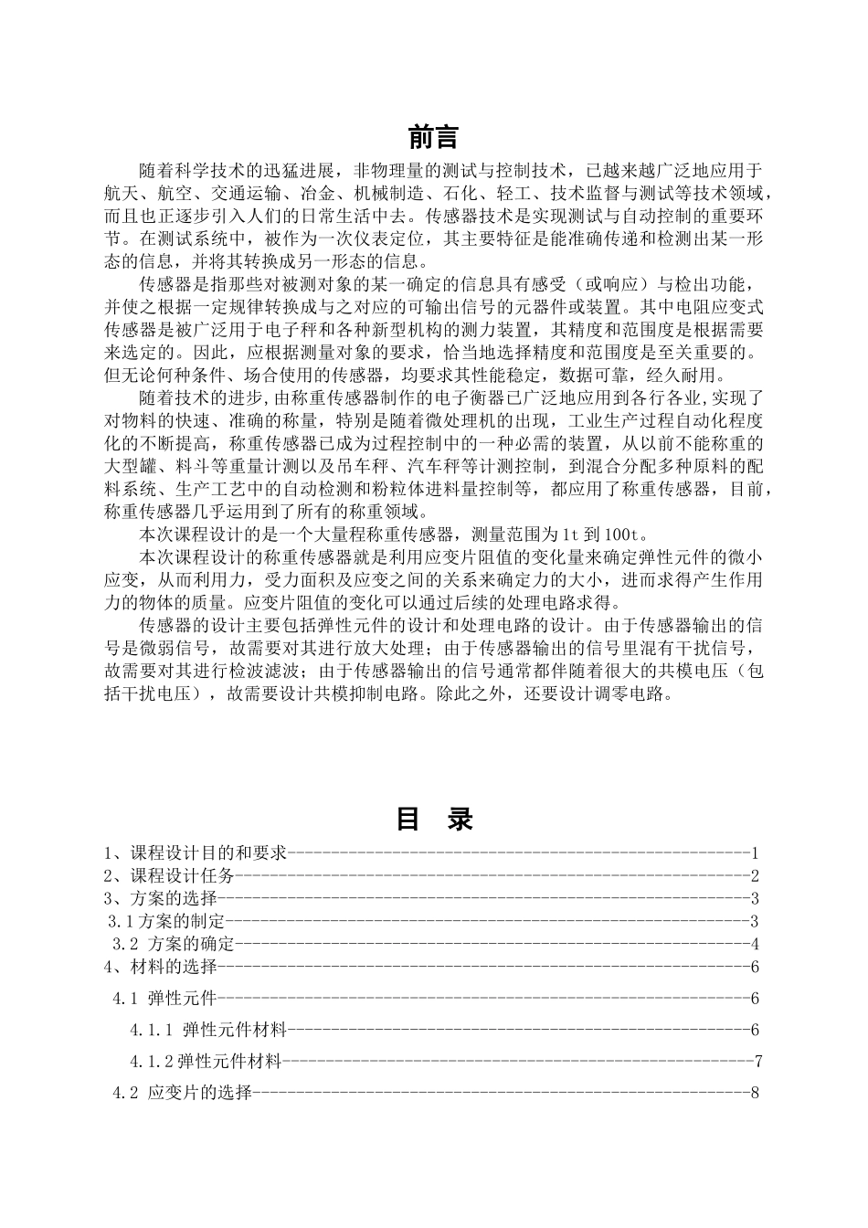 于基电阻应变片的压力传感器设计--大学毕设论文_第3页