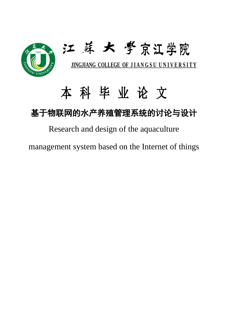 于基物联网的水产养殖管理系统的研究与设计--毕业设计_第1页