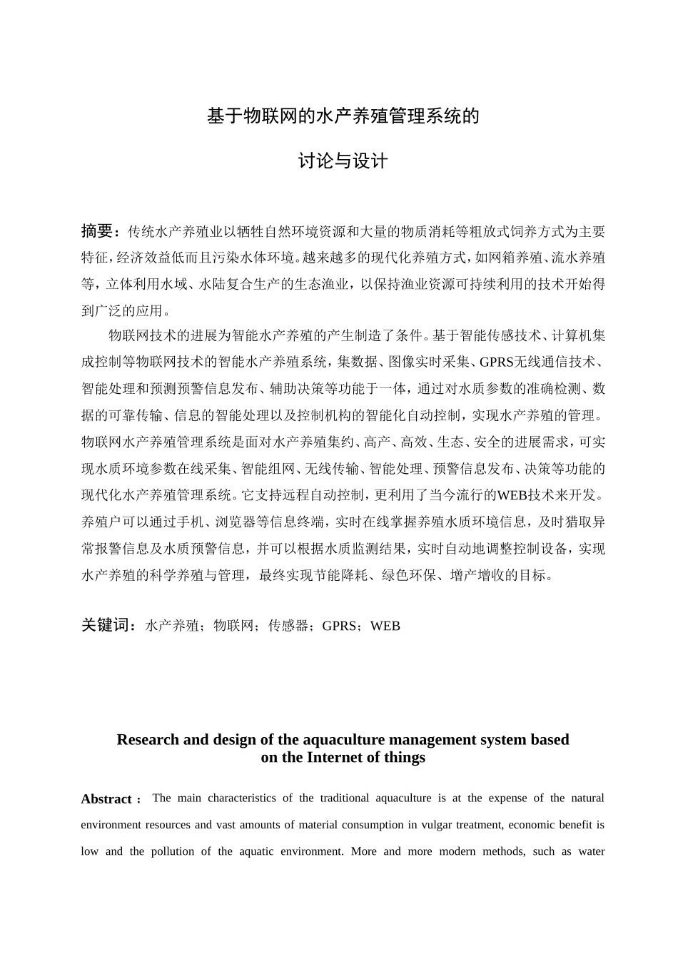 于基物联网的水产养殖管理系统的研究与设计--毕业设计_第2页