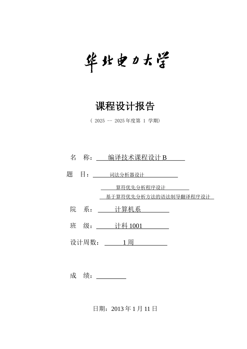 于基算符优先分析方法的语法制导翻译程序设计编译课程设计报告书_第1页