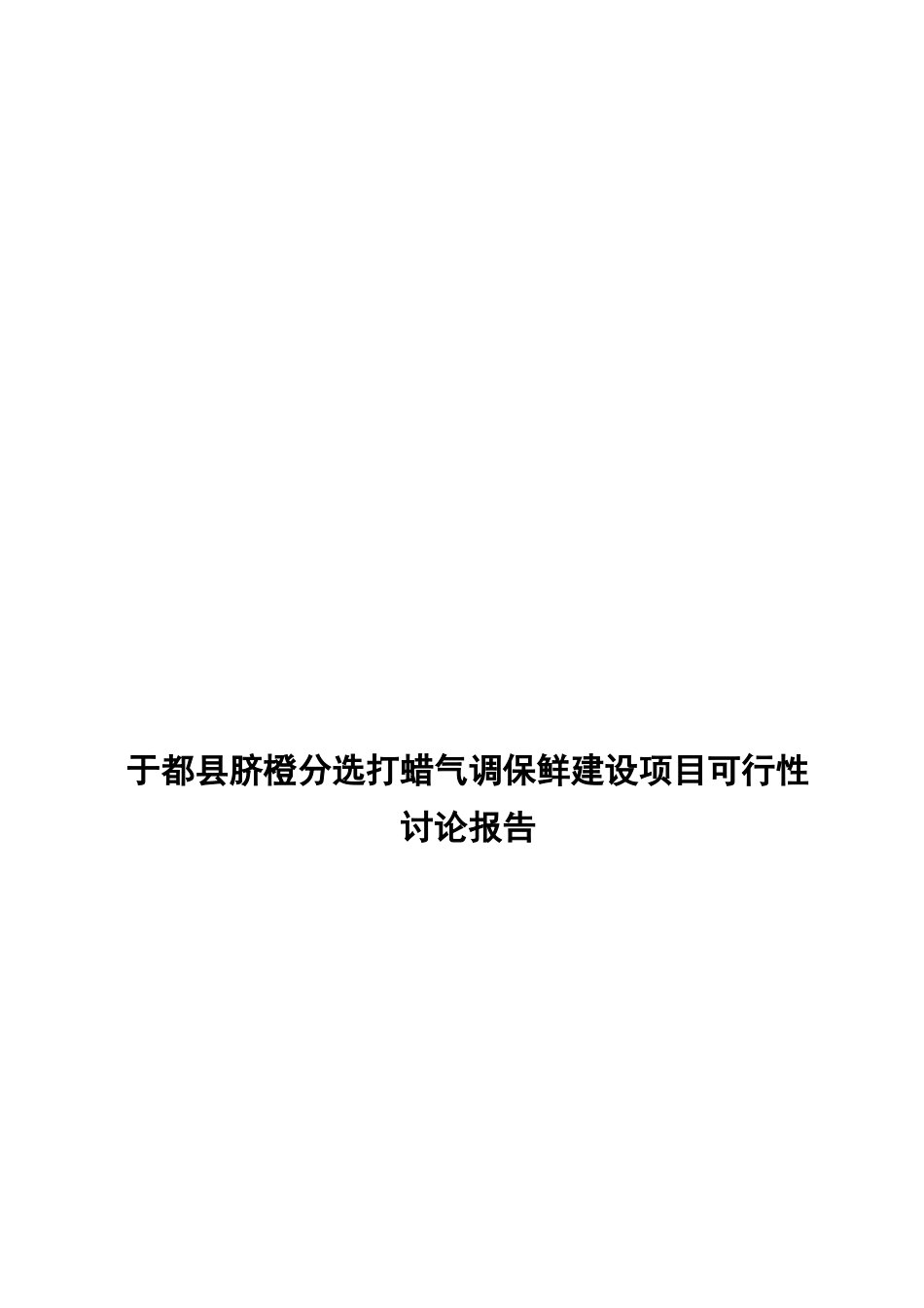 于都县脐橙分选打蜡气调保鲜建设项目可行性研究报告_第2页