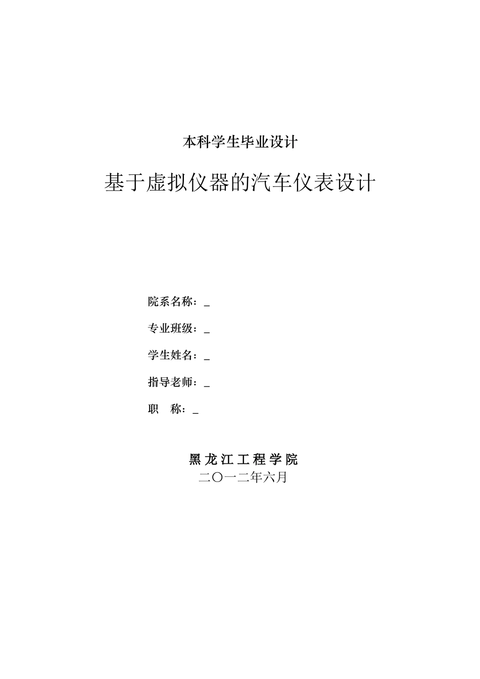 于基虚拟仪器的汽车仪表设计--大学毕设论文_第1页