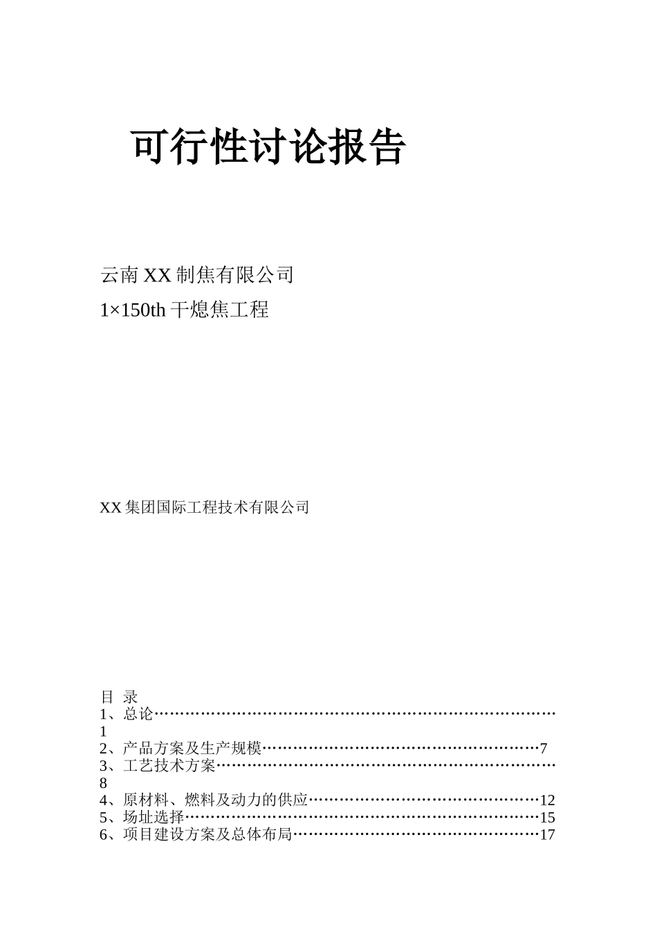 云南xx制焦有限公司150吨干熄焦工程可行性研究报告_第2页