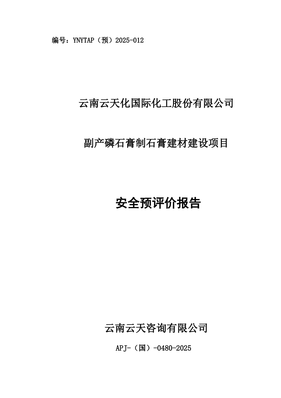 云南云天化国际化工股份有限公司副产磷石膏制石膏建材建设项目安全预评价报告_第1页