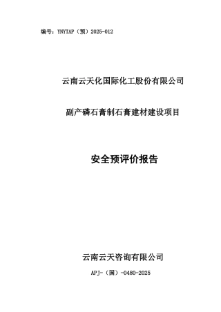 云南云天化国际化工股份有限公司副产磷石膏制石膏建材建设项目安全预评价报告