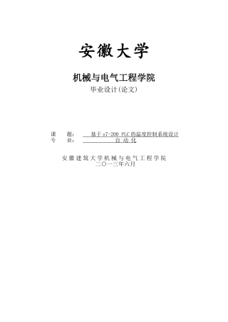 于基西门子plc的温度控制系统的设计--毕业设计