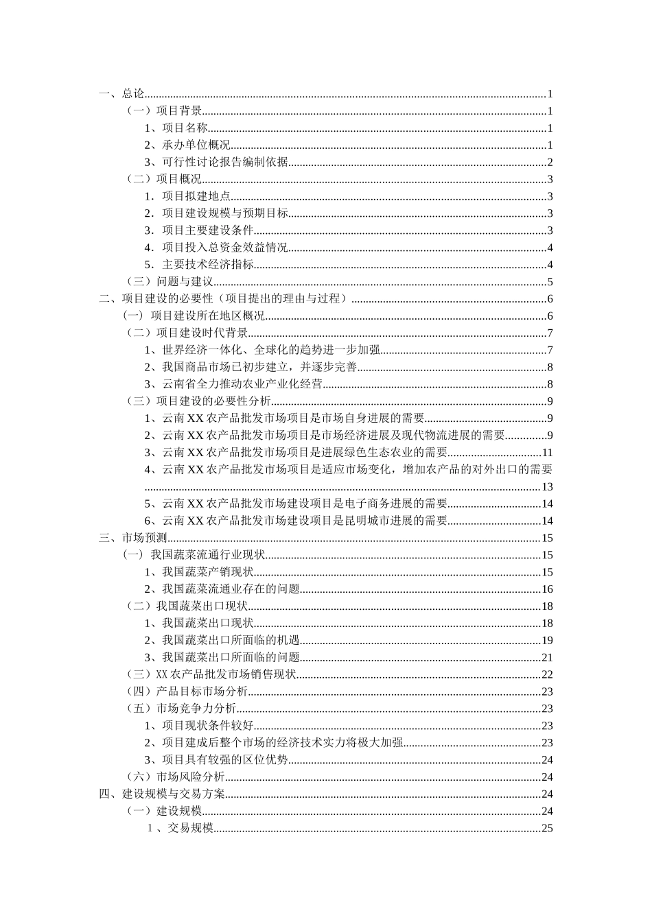 云南农产品批发市场改扩建一期项目可行性研究报告_第3页