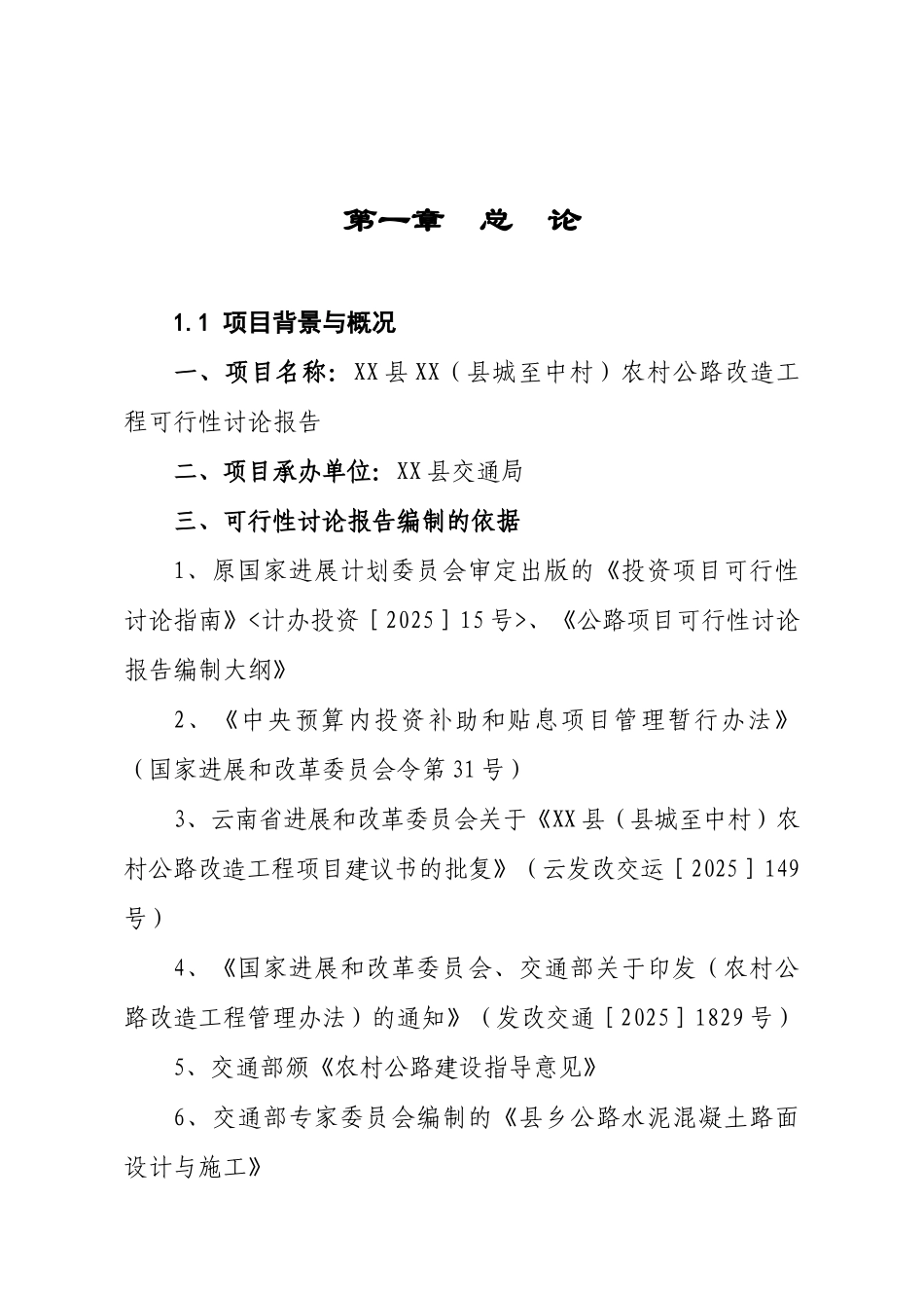 云南农村公路改造工程可行性研究报告_第2页