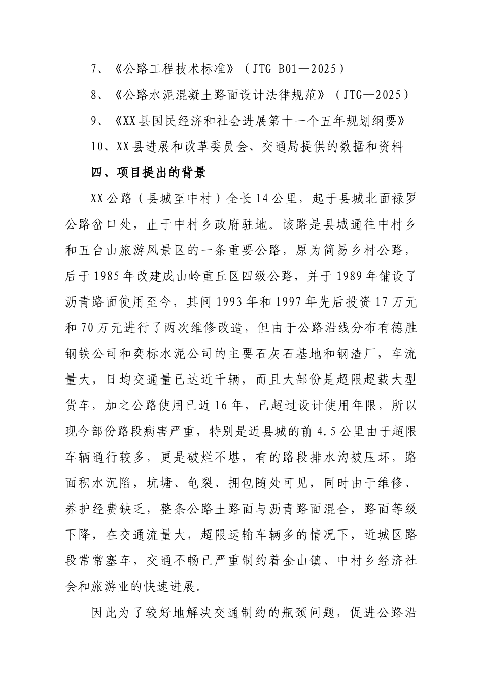 云南农村公路改造工程可行性研究报告_第3页