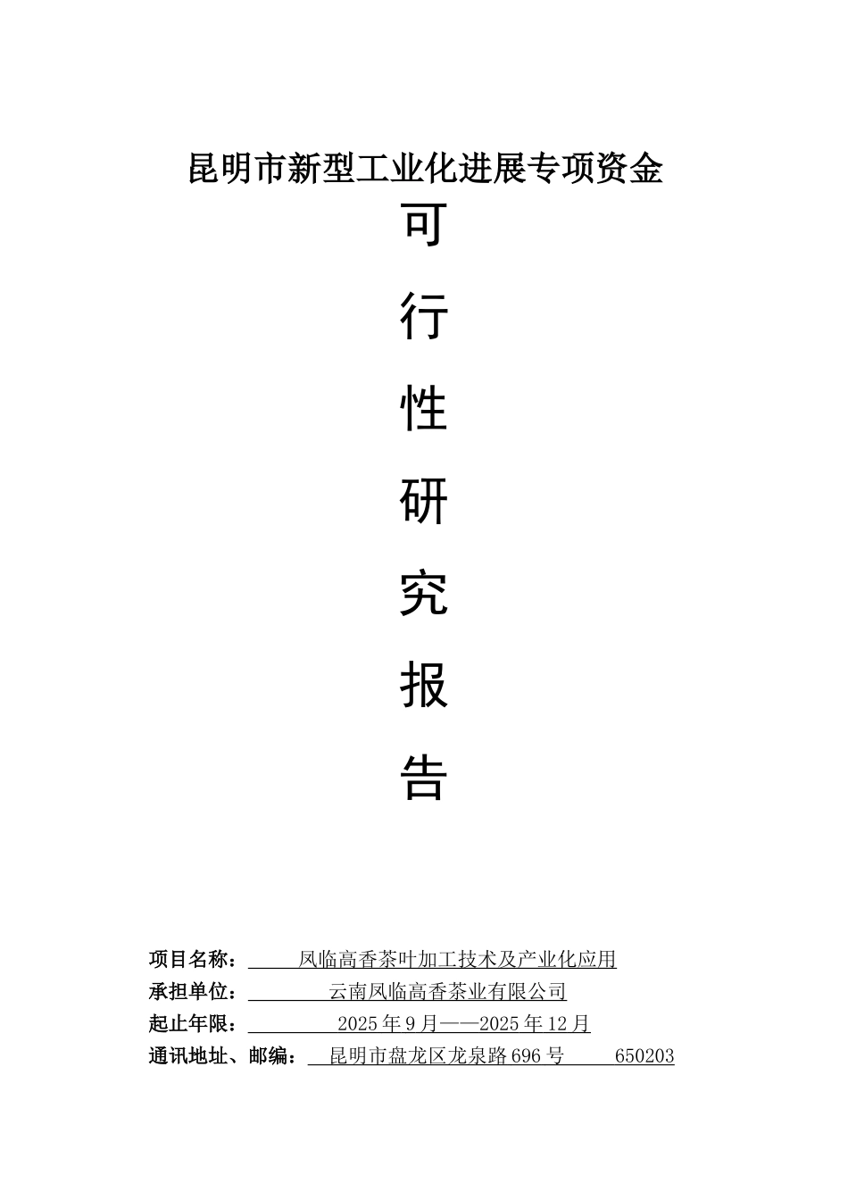 云南凤临高香茶业产业化项目可行性研究报告_第2页