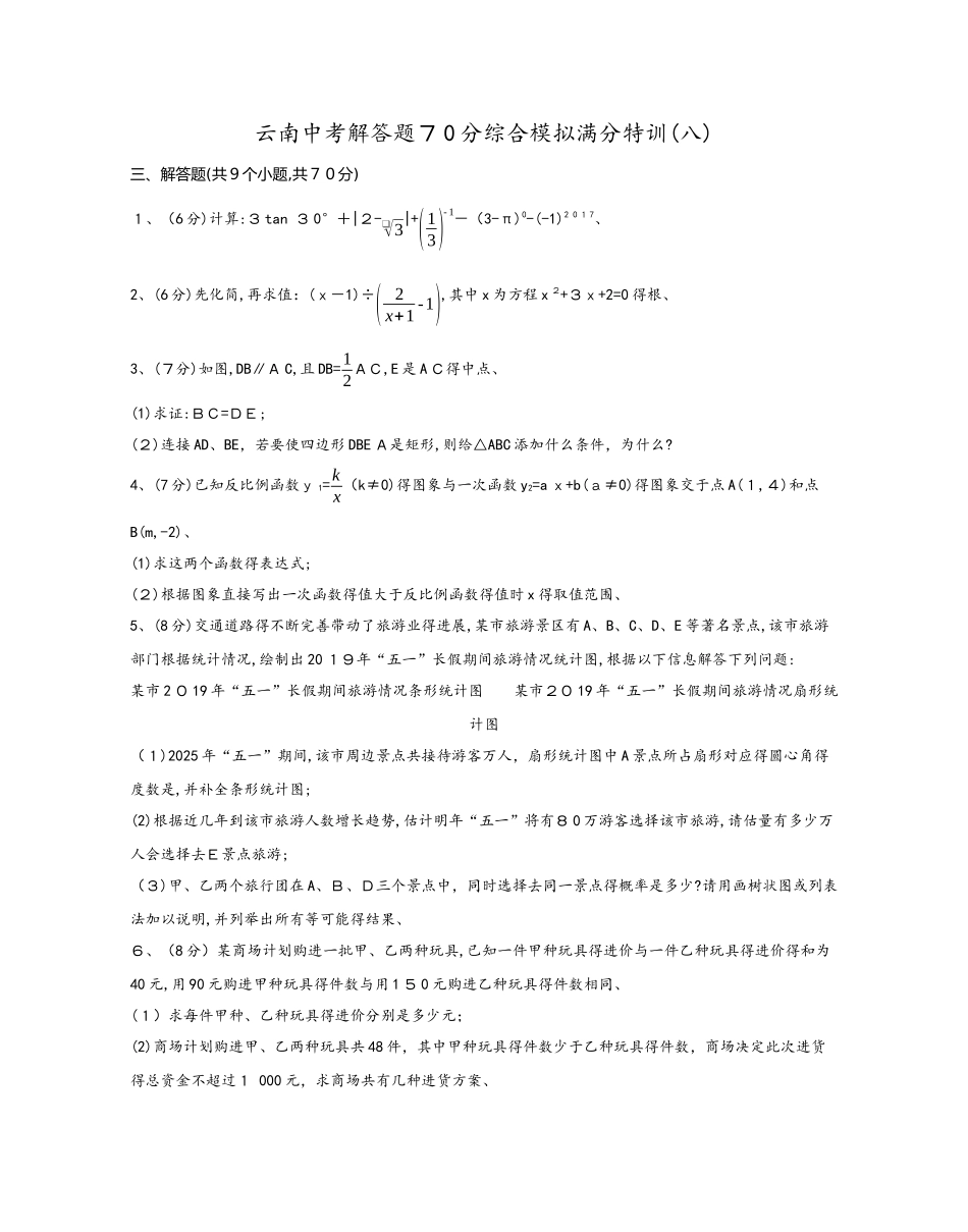 云南中考解答题70分综合模拟满分特训（八）_第1页