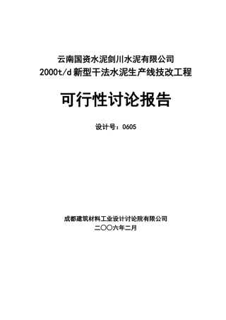 云南剑川水泥公司2000t水泥生产线可行性研究报告