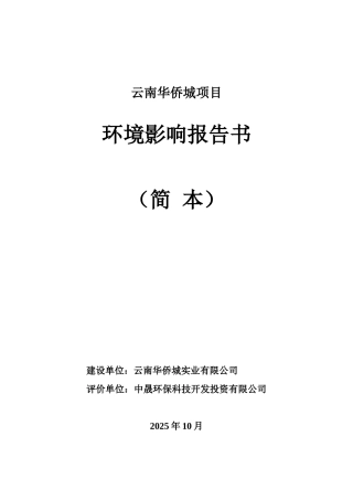 云南华侨城项目环境影响报告书