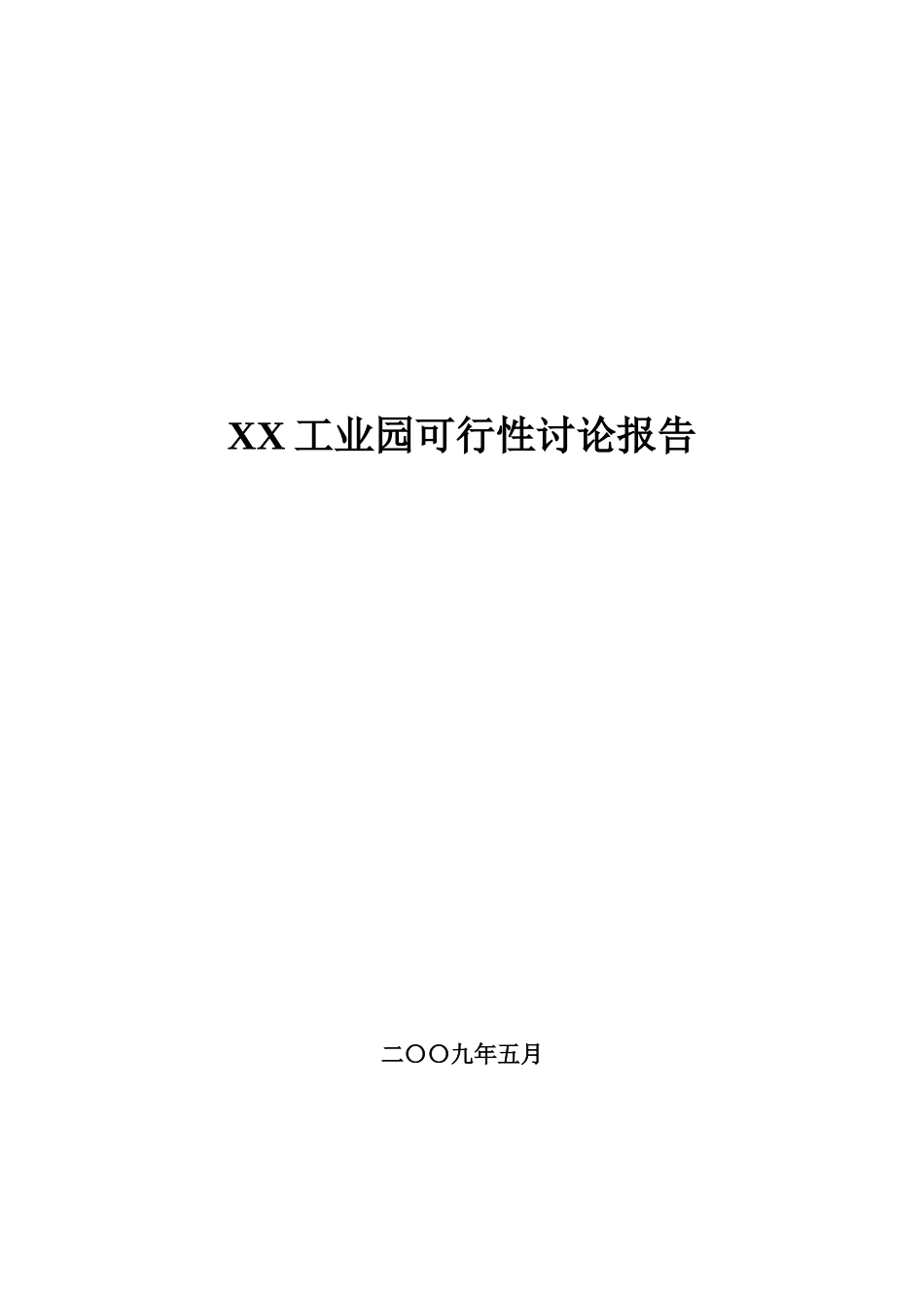 云南工业园可行性研究报告_第2页