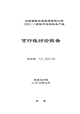 云南奕标水泥公司3000t水泥生产线可行性研究报告