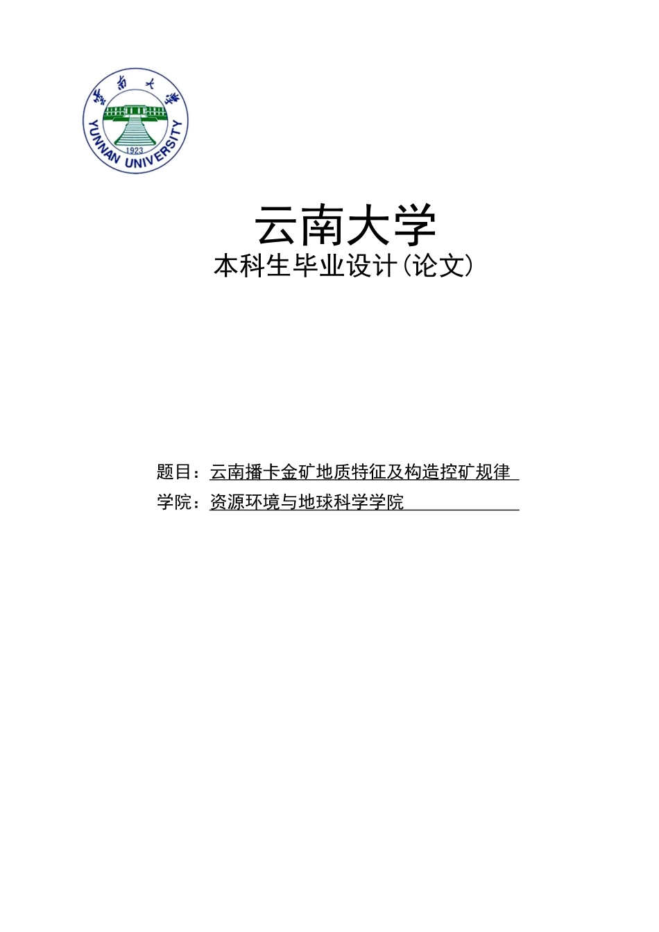 云南播卡金矿地质特征及构造控矿规律大学本科毕业论文_第1页