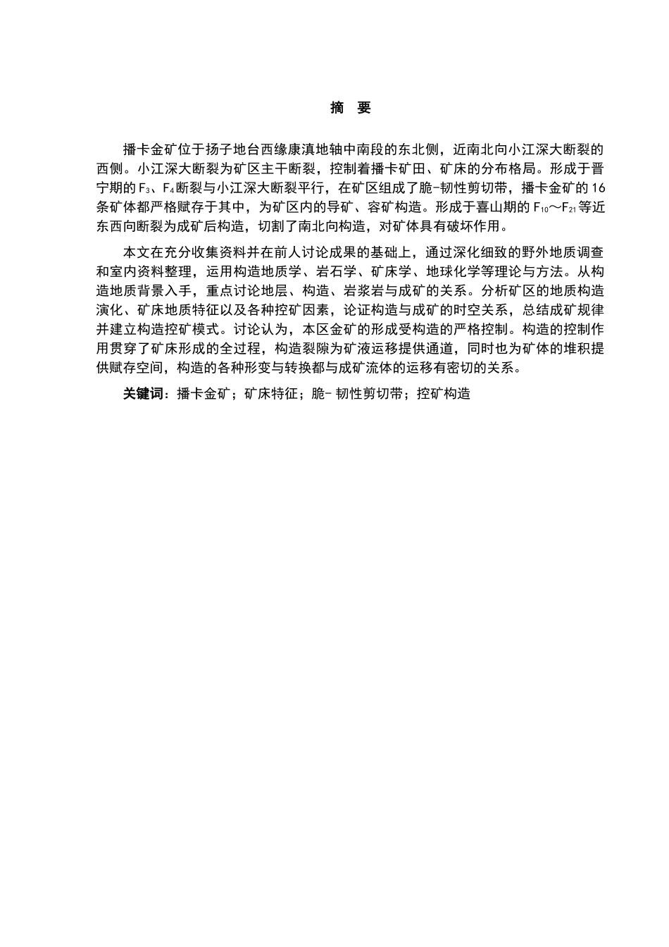 云南播卡金矿地质特征及构造控矿规律大学本科毕业论文_第2页