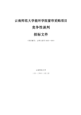 云南师范大学能环学院窗帘采购项目竞争性谈判招标文件