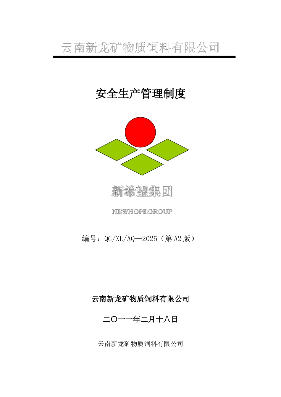 云南新龙矿物质饲料有限公司安全生产管理制度_第1页