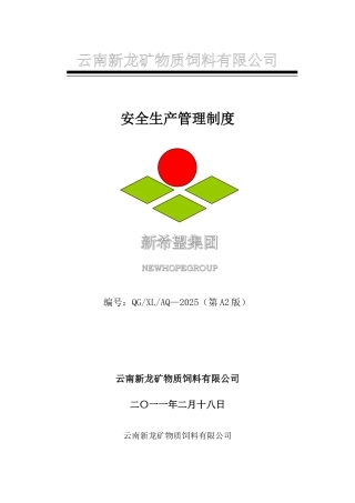 云南新龙矿物质饲料有限公司安全生产管理制度