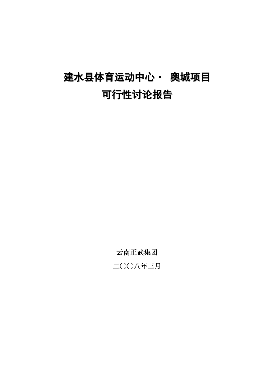 云南建水县体育运动中心-奥城项目可行性研究报告2025年-35_第1页