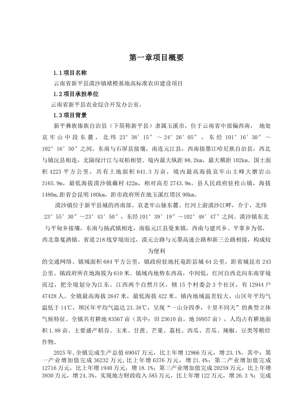 云南新平县2025年漠沙镇褚橙基地高标准农田建设项目投资建议书_第1页