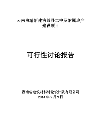 云南曲靖新建沾益县二中及附属地产建设项目可行性研究报告
