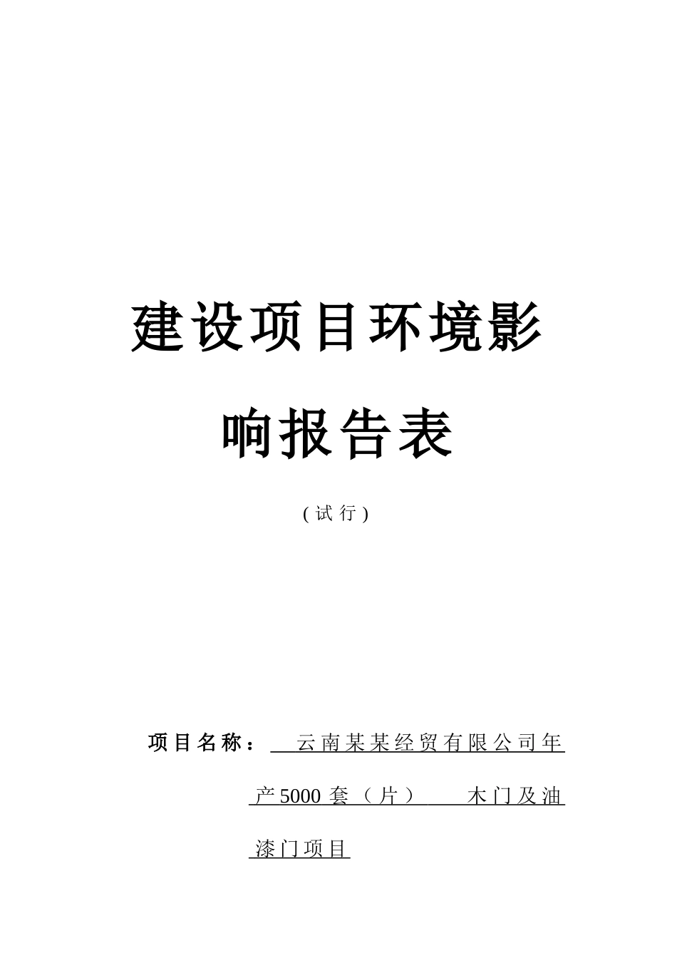 云南某经贸有限公司年产5000套木门及油漆门项目环境影响报告表_第1页
