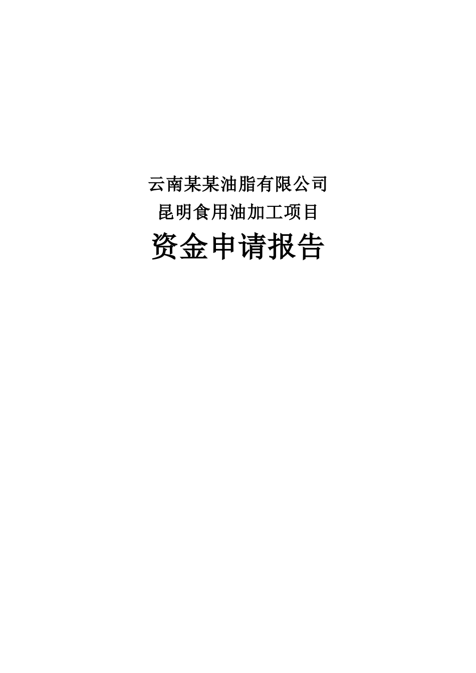 云南某油脂有限公司昆明食用油加工项目资金申请报告_第2页