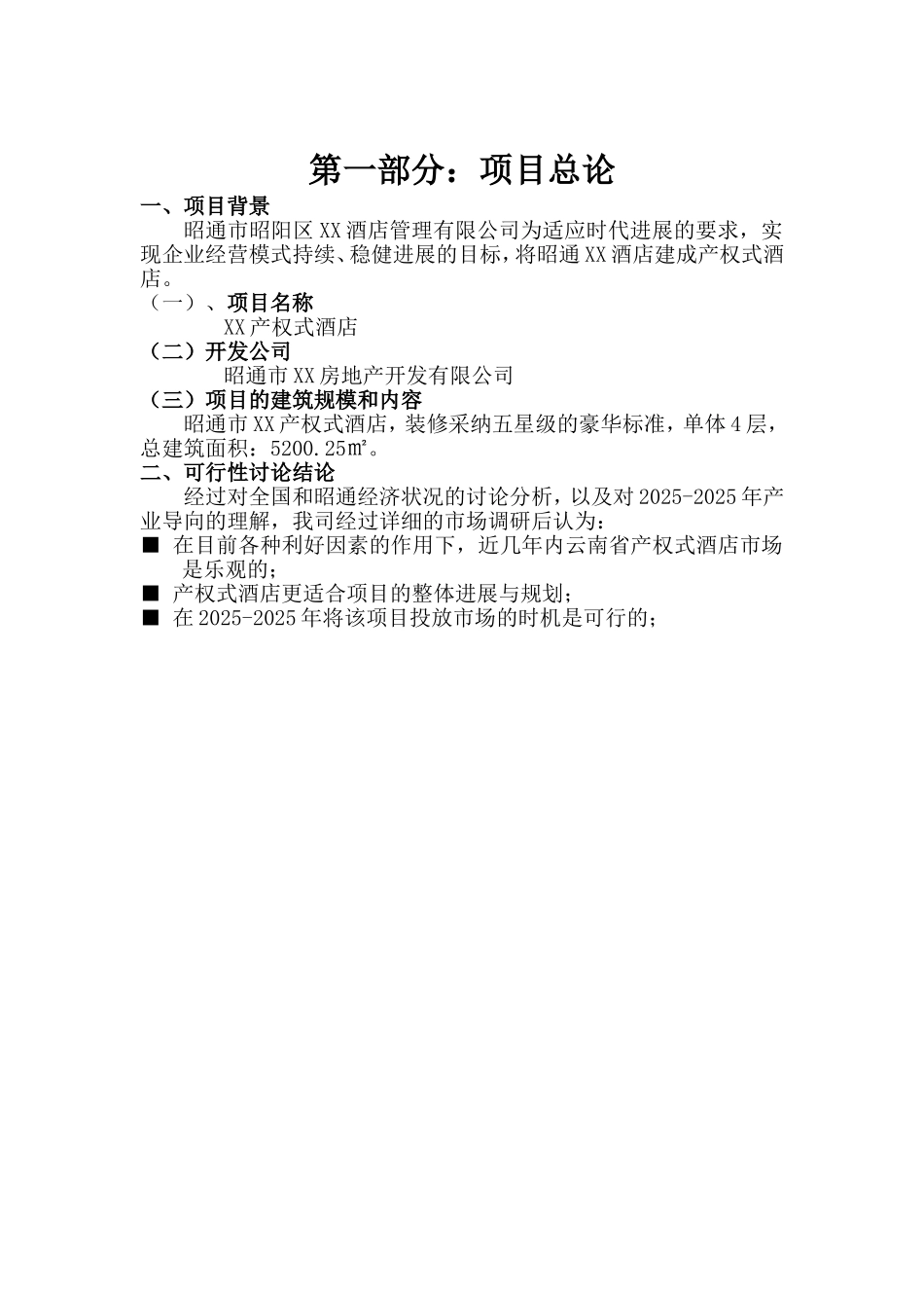 云南昭通产权式酒店可行性研究报告_第3页