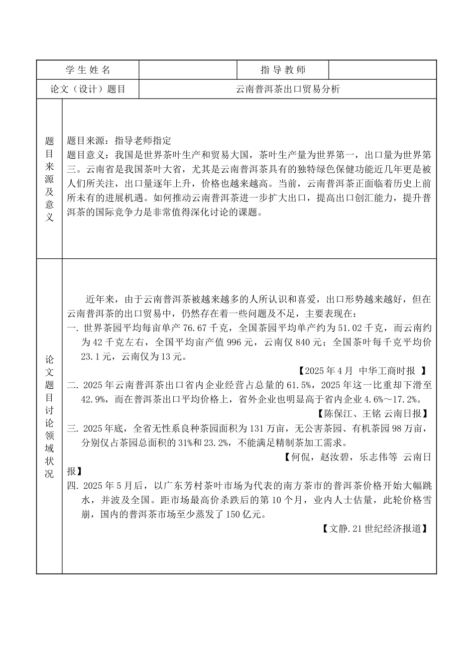 云南普洱茶出口贸易分析学位论文_第3页
