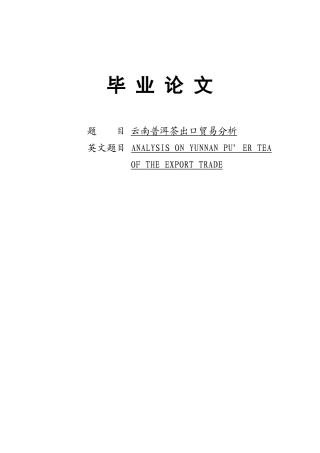 云南普洱茶出口贸易分析学位论文