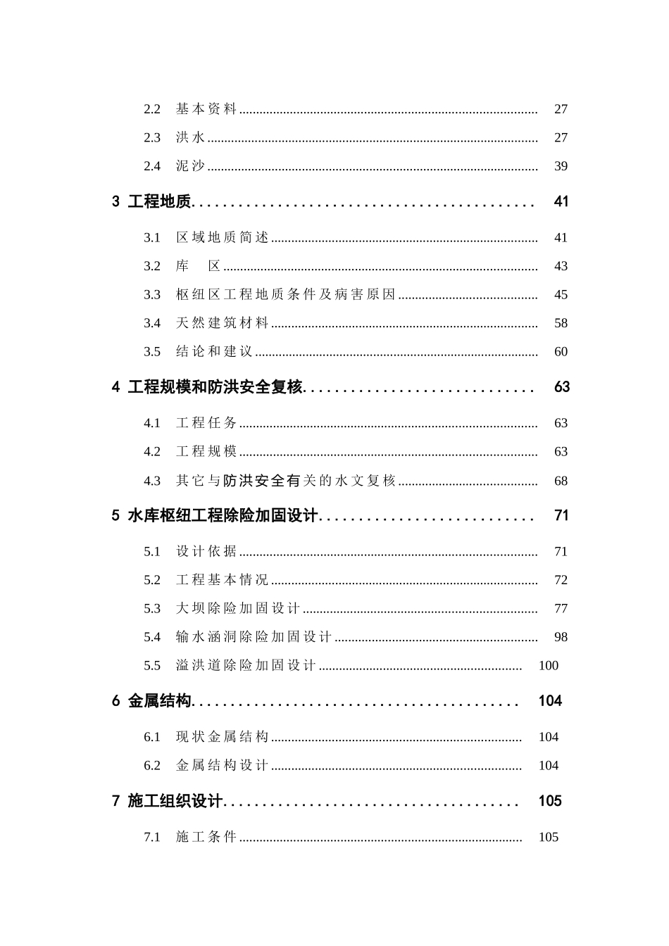 云南水库除险加固工程项目初步设计说明书报告_第3页